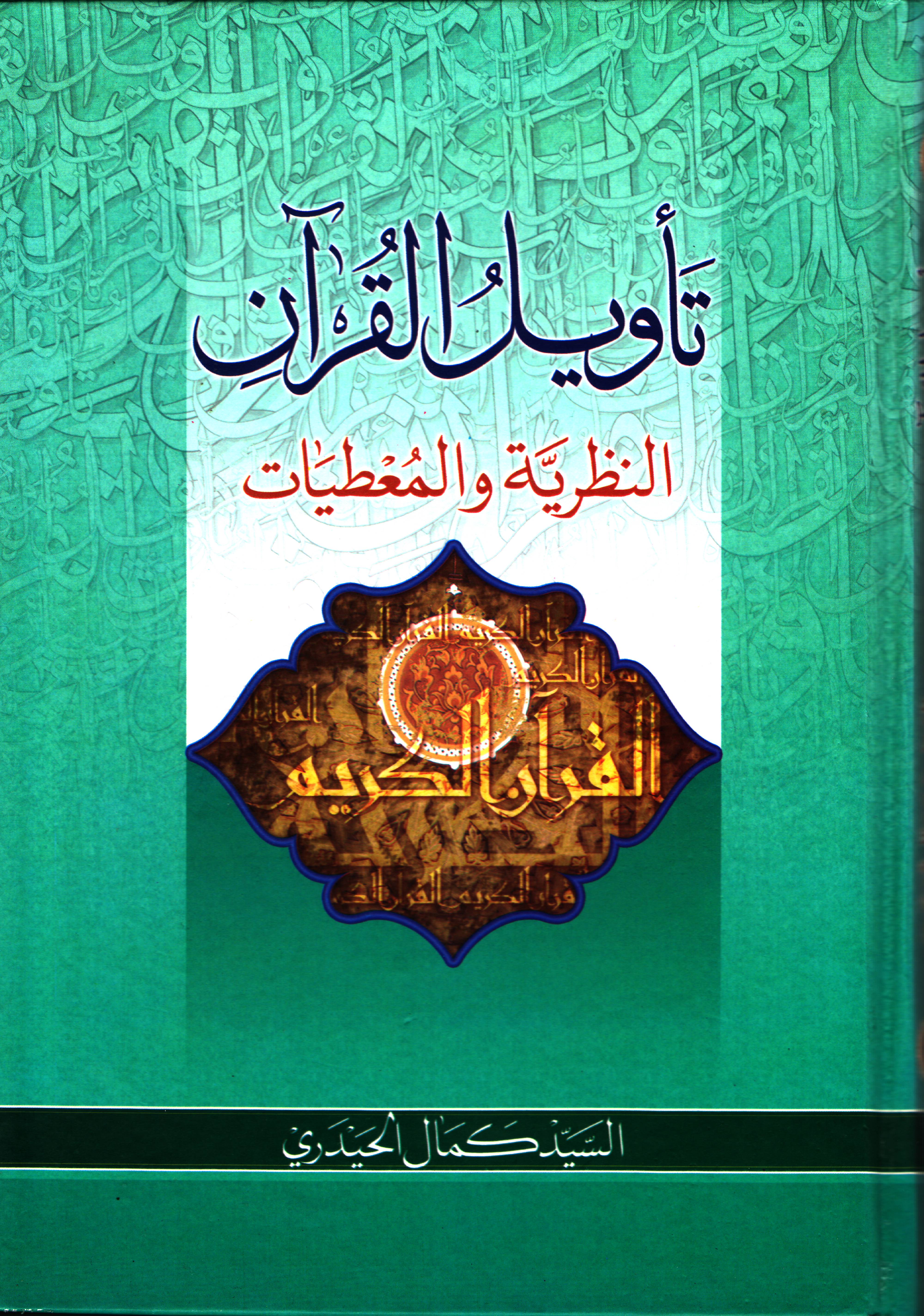 تأويل القرآن النظرية والمعطيات