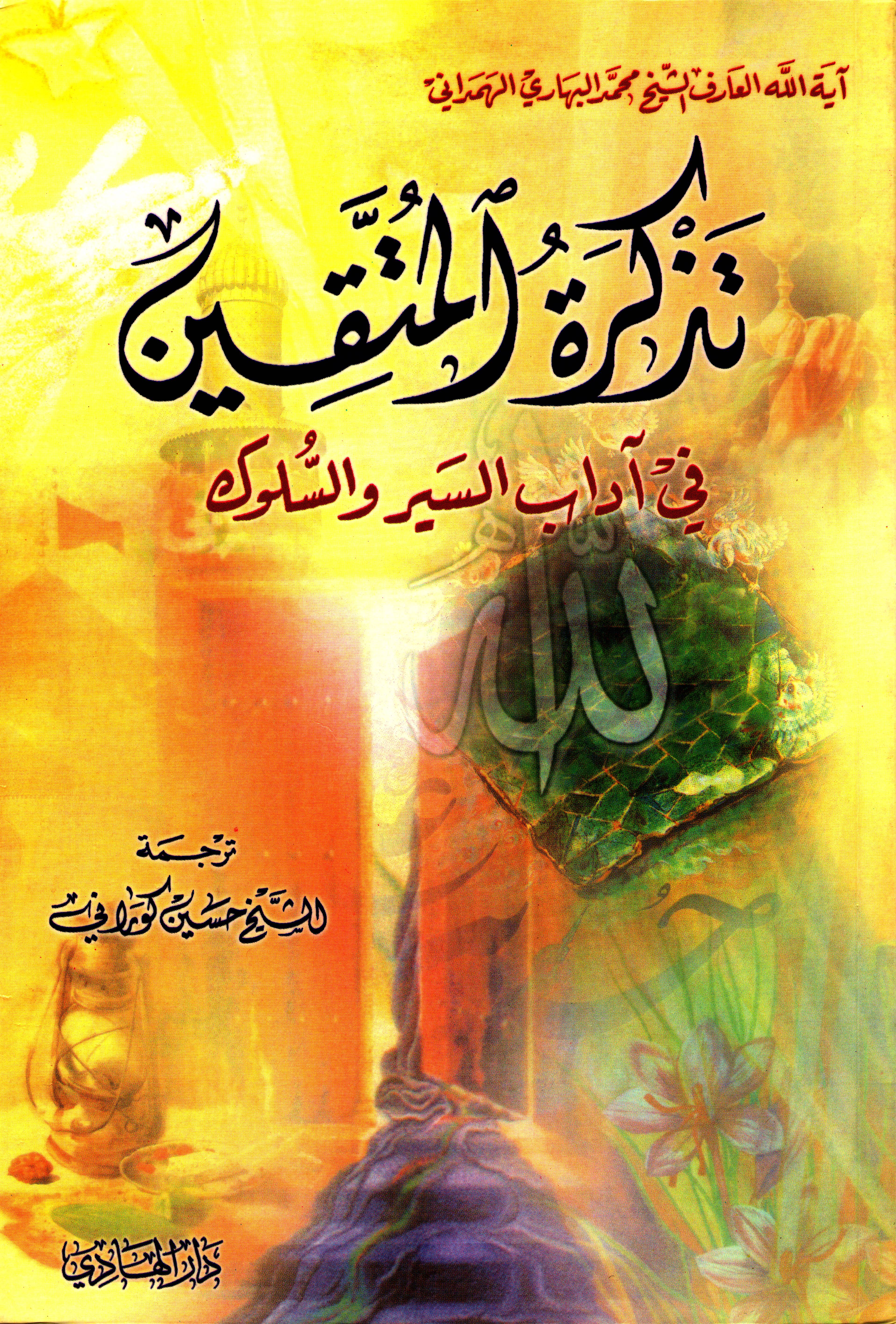 تذكرة المتقين