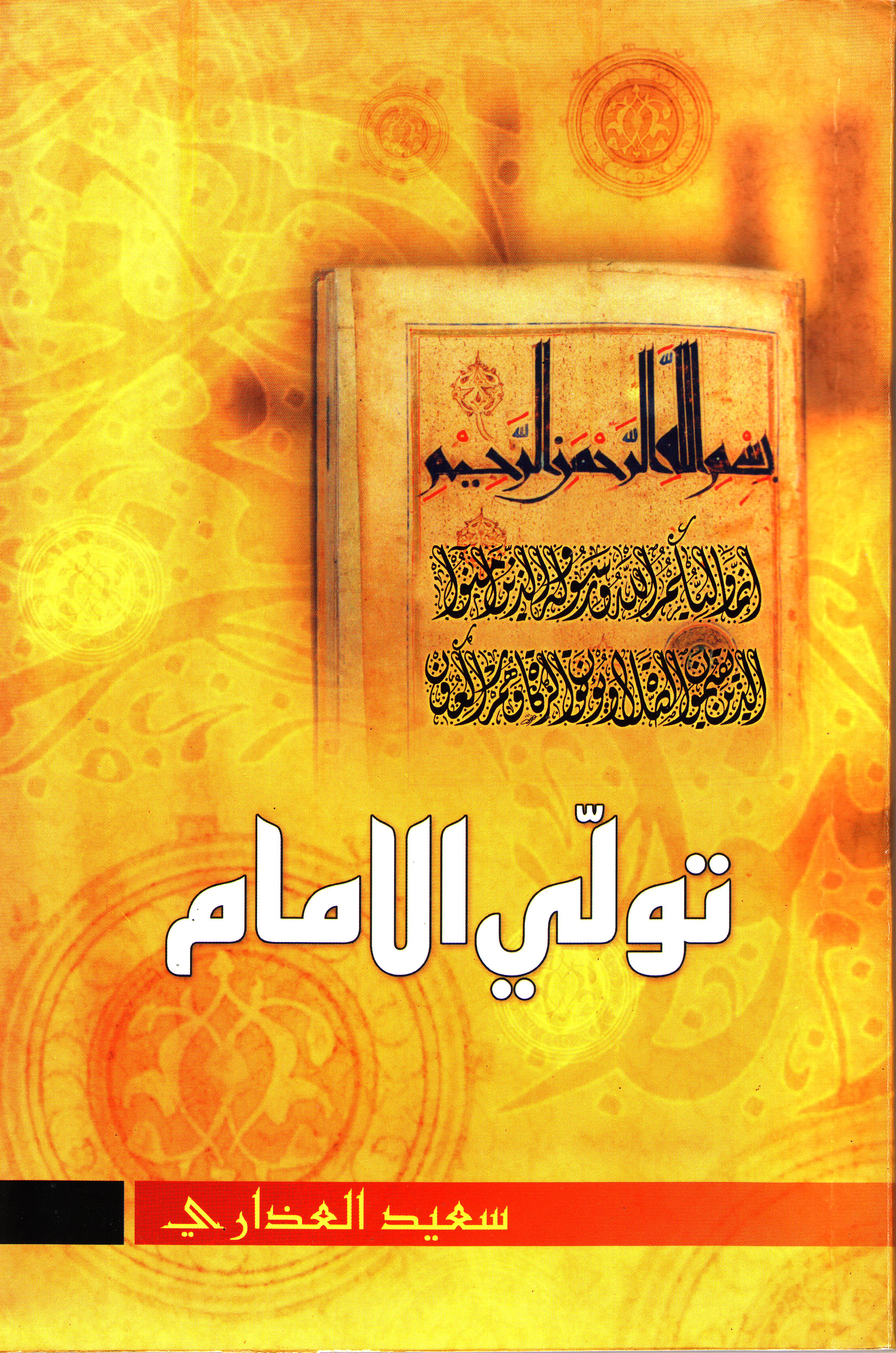 تولي الإمام