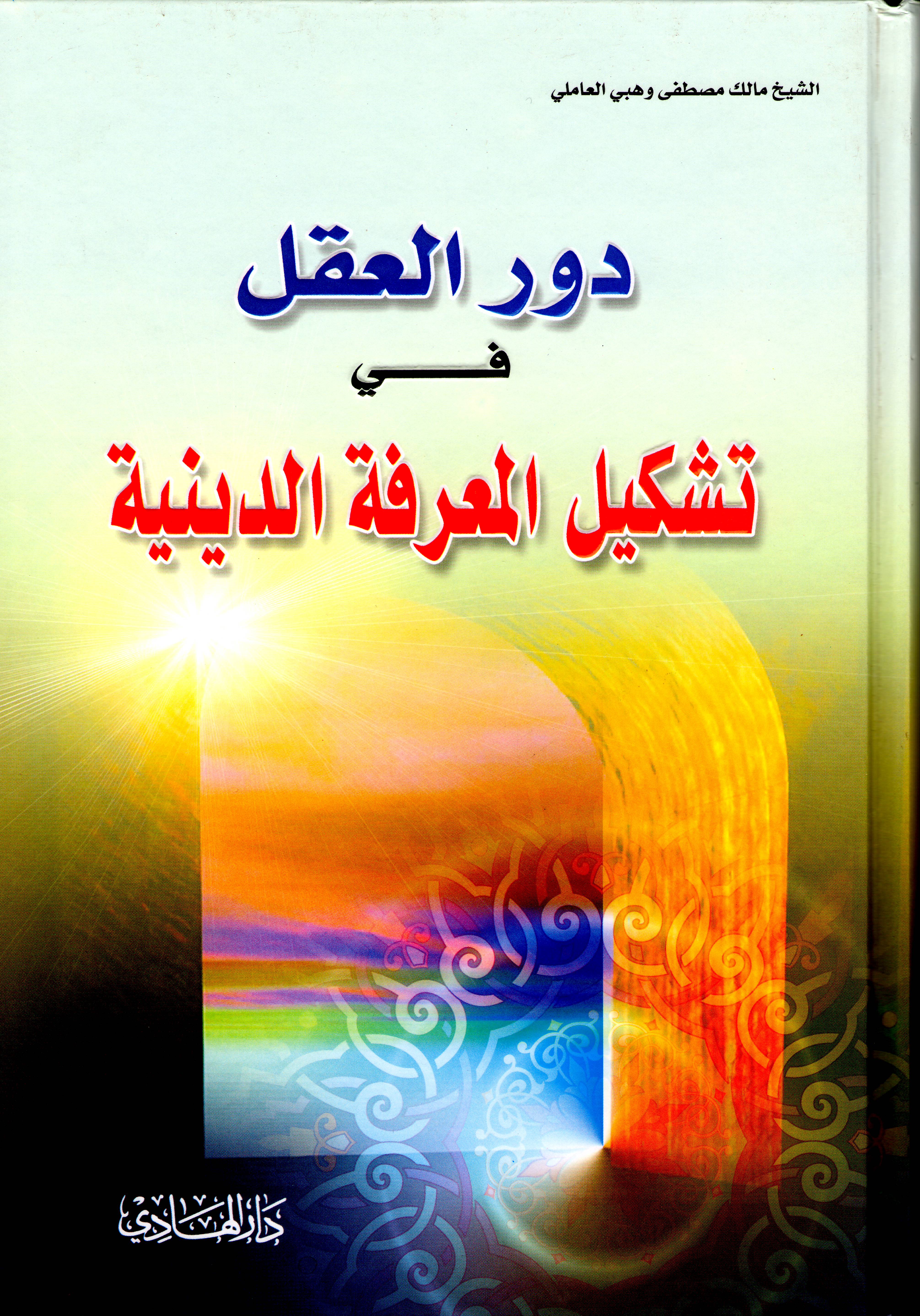 دور العقل في تشكيل المعرفة الدينية