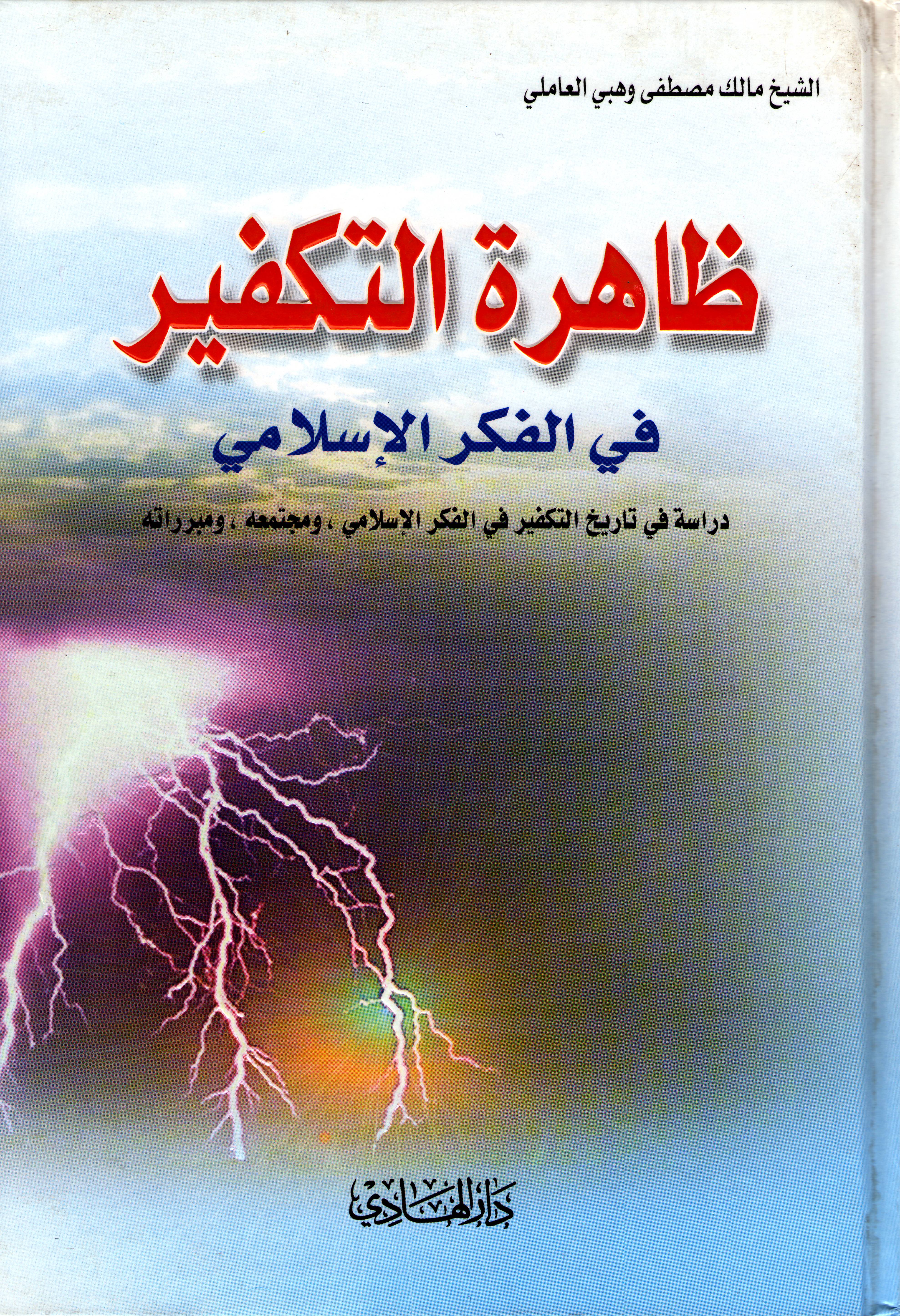 ظاهرة التكفير في الفكر الاسلامي
