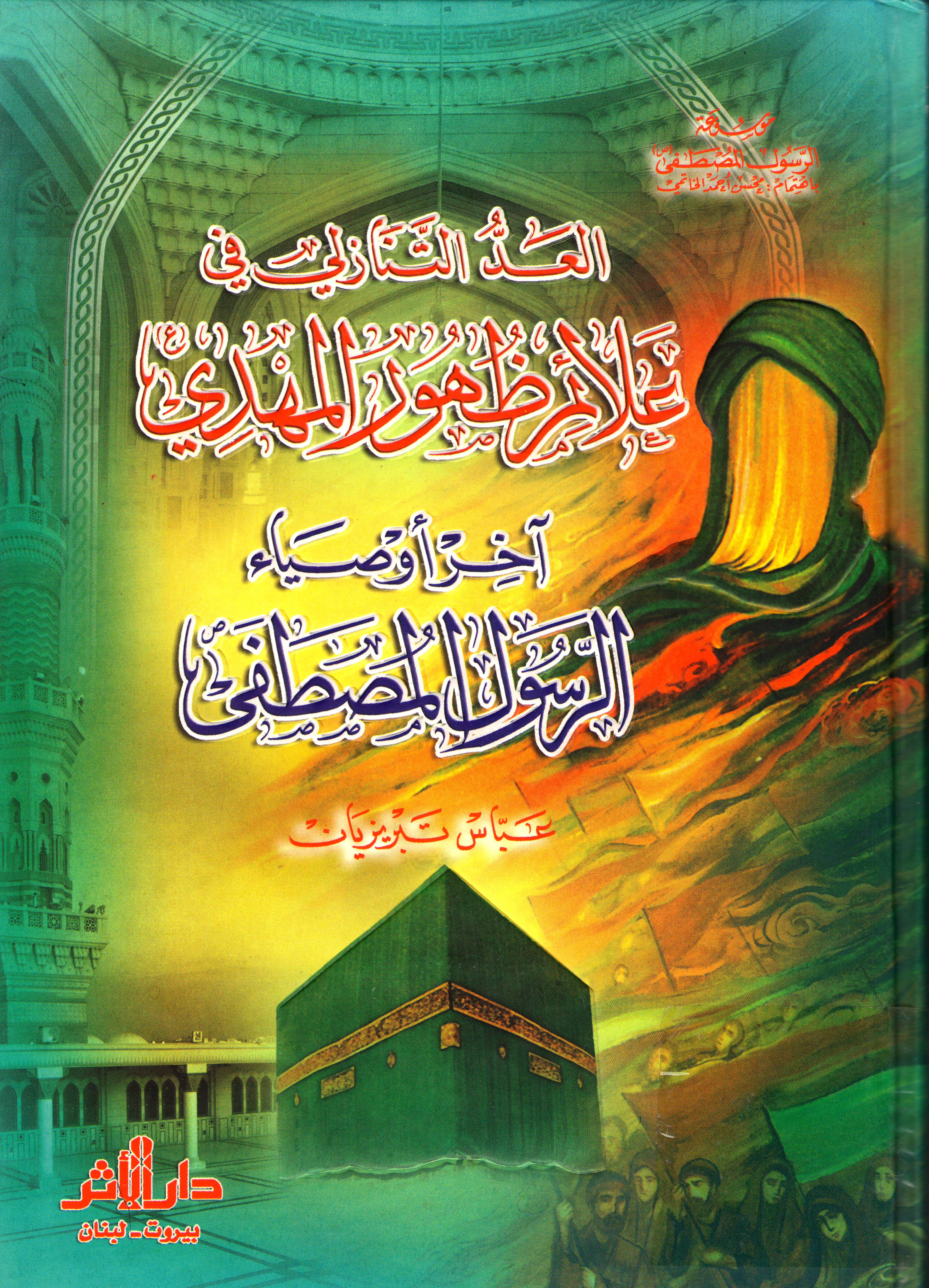 العد التنازلي في علائم ظهور المهدي (عج) آخر أوصياء الرسول المصطفى ( ص ) 