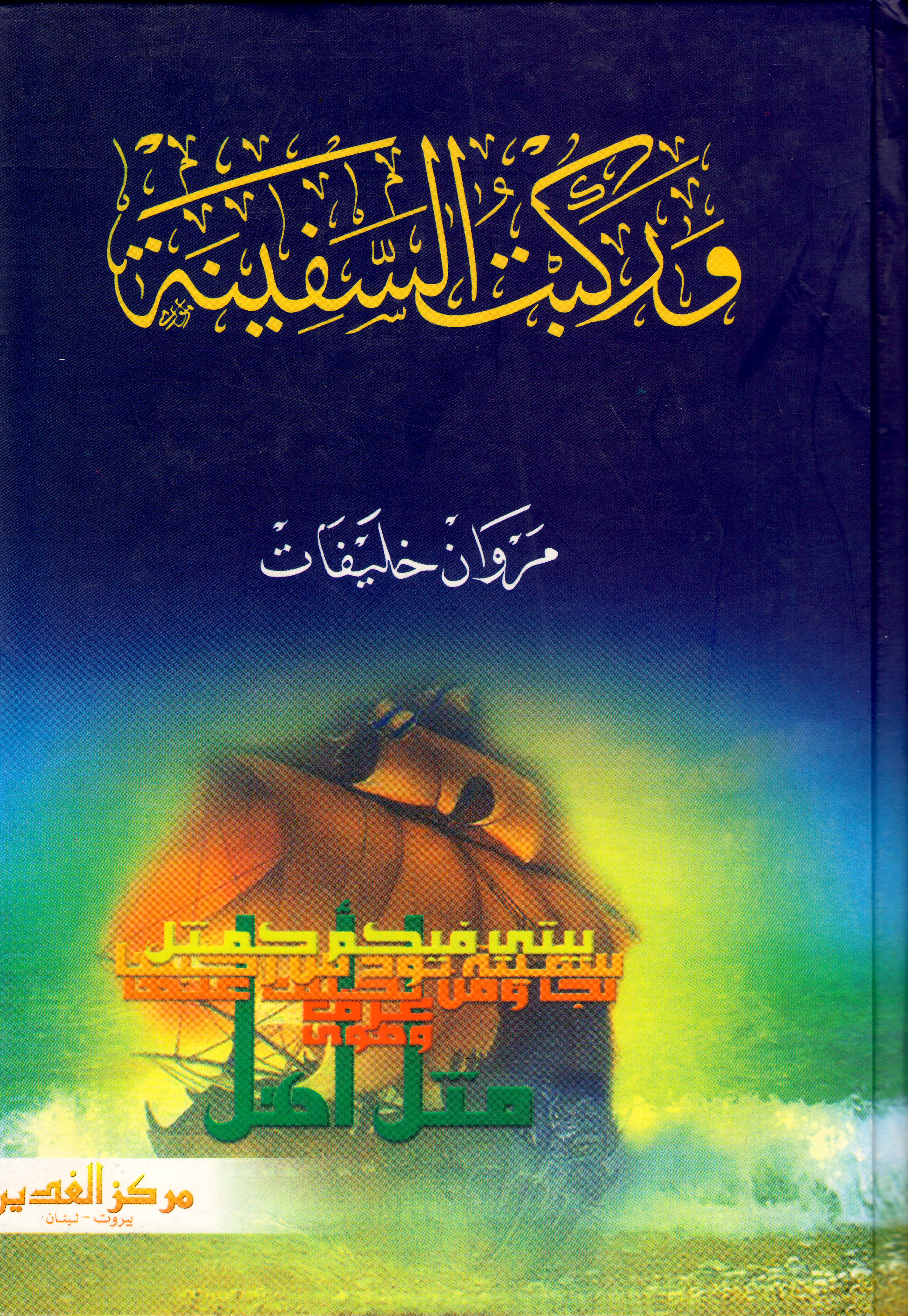 وركبت السفينة 