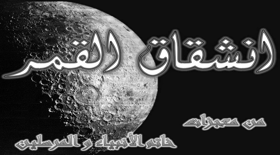 من معجزات الرسول الأعظم محمد(ص)...قصة شق القمر