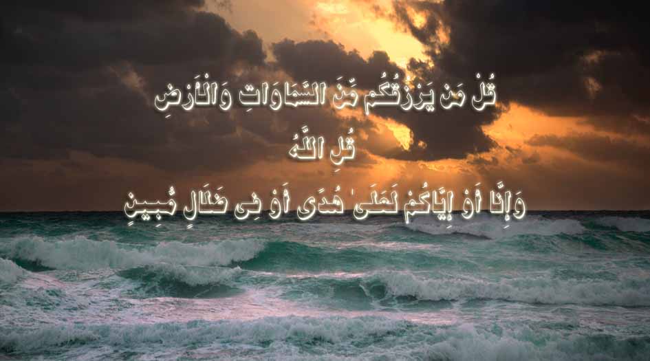ما المقصود من الآية الكريمة "إنّا أو إيّاكم لعلى هدى أو في ضلال"؟!