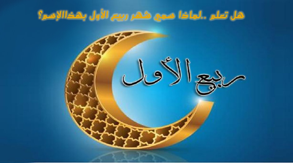 هل تعلم ..لماذا سمي شهر ربيع الأول بهذاالإسم؟