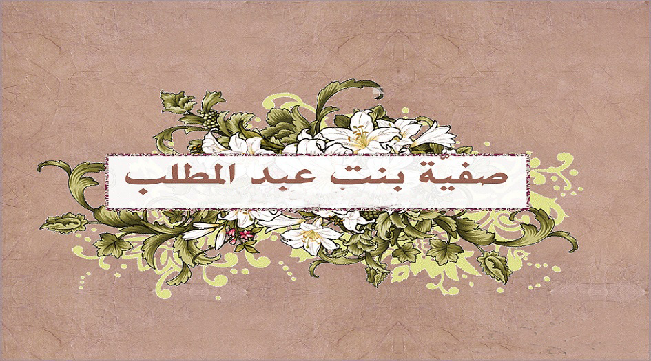 تعرف على صفية...أول مسلمة قتلت يهوديا معتديا!!