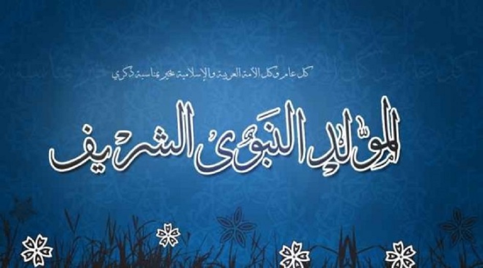 موعد يوم المولد النبوي 1440 2018... عيد المولد النبوي 1440 2018 في جميع الدول العربية والاسلامية