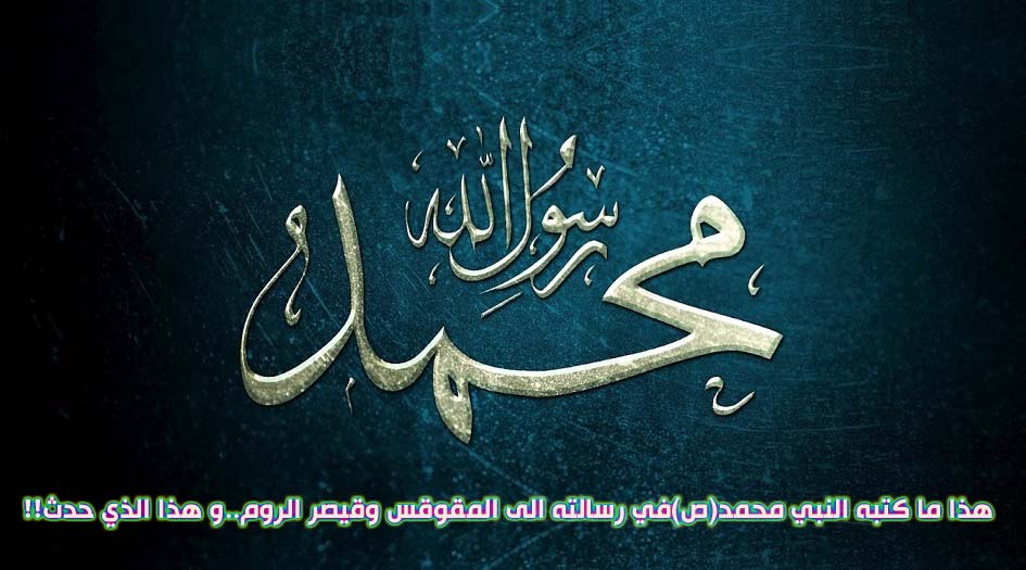 هذا ما كتبه النبي محمد(ص)في رسالته الى المقوقس وقيصر الروم..وهذا الذي حدث!!