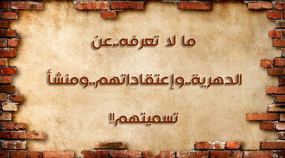 ما لا تعرفه..عن الدهرية..وإعتقاداتهم..ومنشأ تسميتهم!!