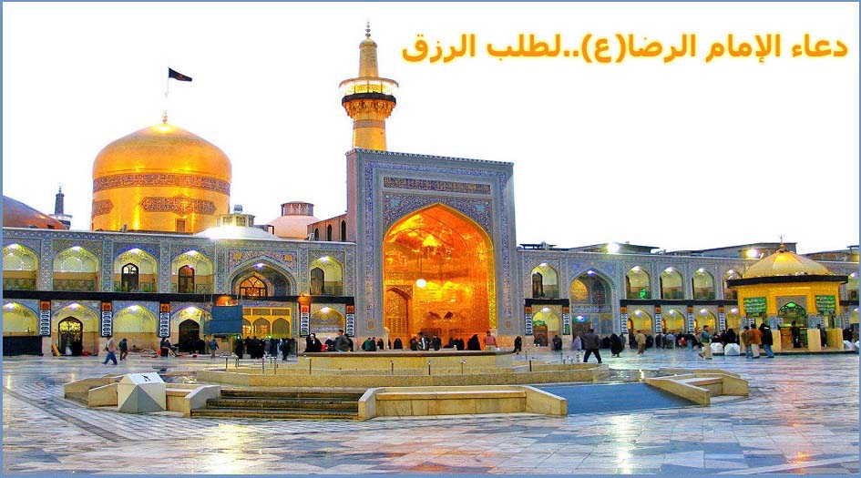 دعاء للإمام الرضا(ع)..لطلب الرزق والسعة في العيش..