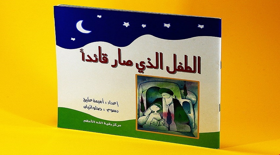 إقرأ و إستمتع..قصة..الطفل الذي صار قائدا