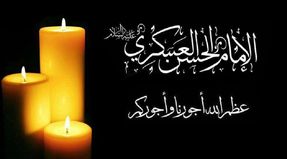  قصيدة رثاء بمناسبة ذكرى استشهاد الامام الحسن العسكري عليه السلام