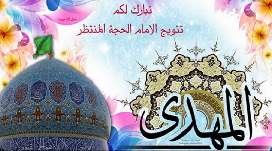 الـ9من ربيع الأول...ما لا تعرفه عن تتويج الإمام المهدي(عج) وأعمال هذا اليوم!