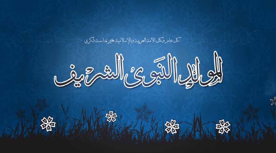 الاحتفال بالمولد النبوي.. بدعة أم شكر النعمة؟!