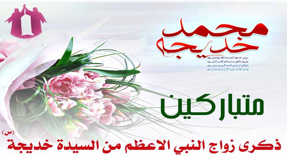 في رحاب ذكرى زواج النبي (ص) من خديجة(س).. كيف كانت الخطوبة ومن الذي تقدم للخطبة؟