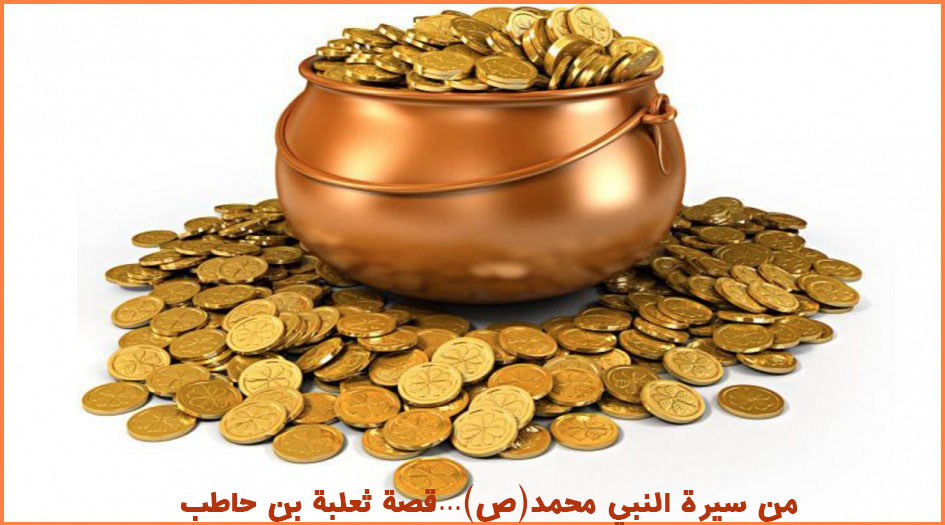 من سيرة النبي محمد(ص)...ما لا تعرفه عن قصة ثعلبة بن حاطب!!
