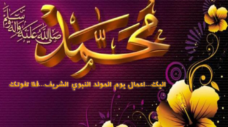 إليك...أعمال يوم المولد النبوي الشريف...فلا تفوتك!!