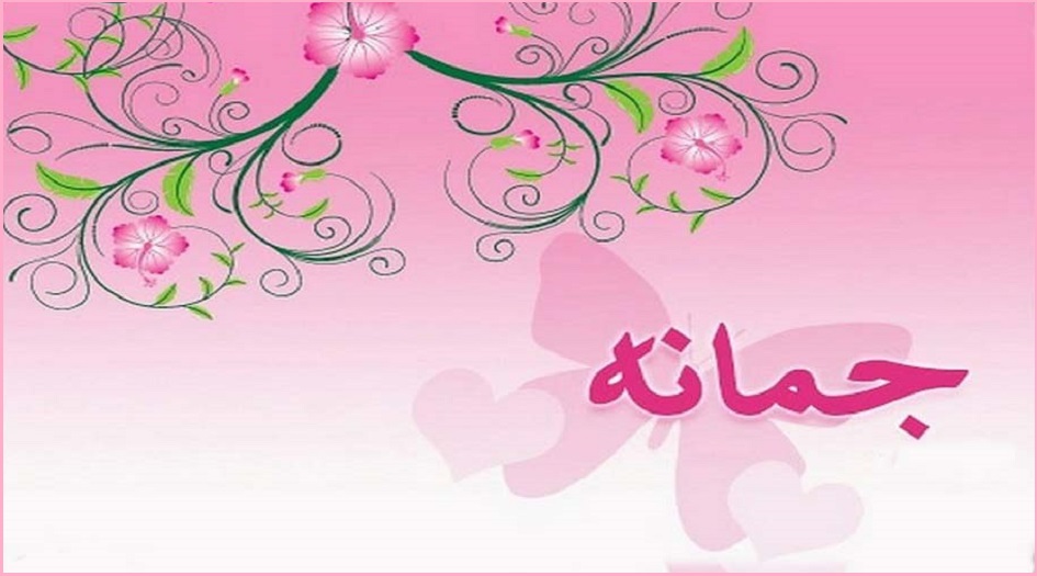 ما معنى إسم جمانة وهل هو من أسماء أهل البيت؟	