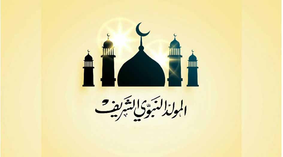 قصيدة.. فذا مولد المختار أقبل مبهجا