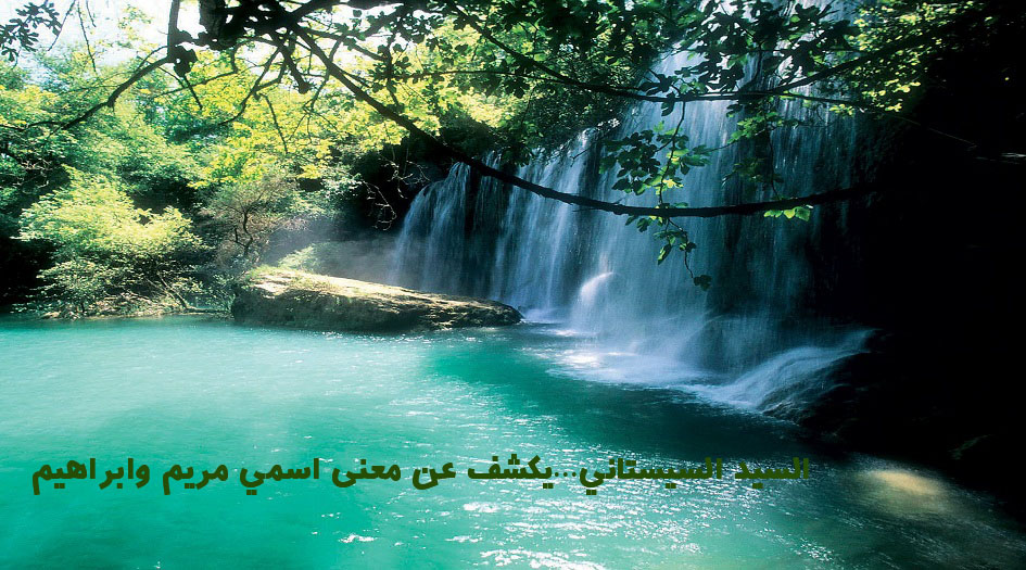 السيد السيستاني...يكشف عن معنى إسمي مريم وإبراهيم!