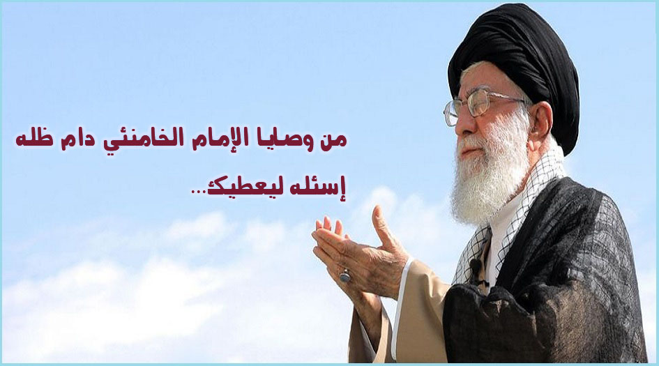 من وصايا الإمام الخامنئي دام ظله...إسئله ليعطيك!