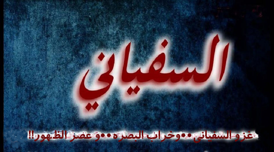 غزو السفياني..وخراب البصرة..وعصر الظهور!!