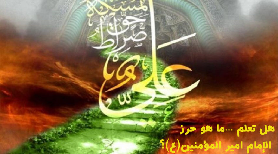 هل تعلم ...ما هو حرز الإمام أمير المؤمنين (ع)؟