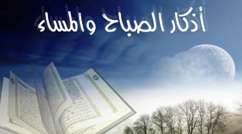 اذكار الصباح والمساء كاملة مكتوبة