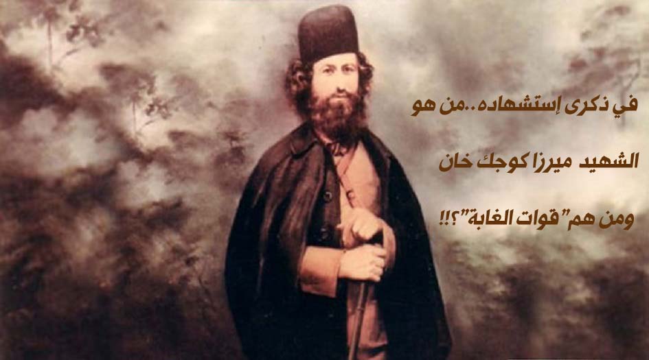 في ذكرى إستشهاده..من هو الشهيد ميرزا كوجك خان ومن هم "قوات الغابة"؟!!