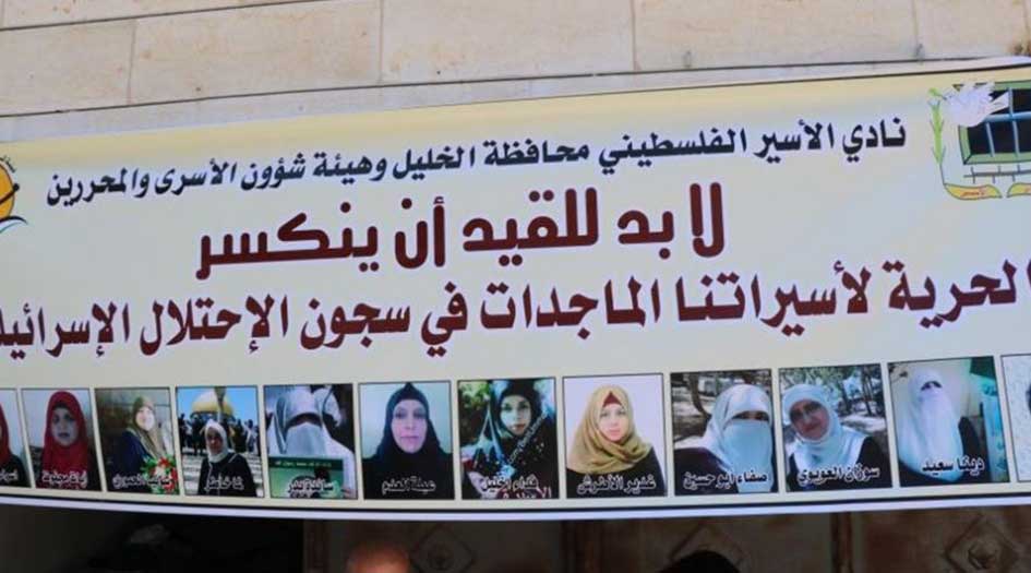 الإحتلال ينتقم من الأسيرات الفلسطينيات!