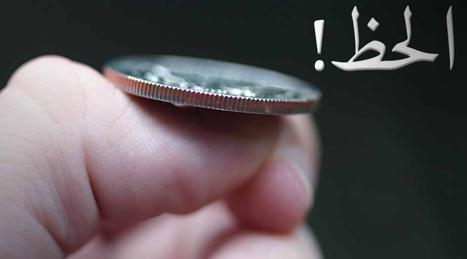 كيف ينظر الاسلام الى الحظ؟