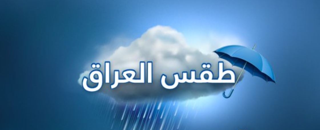الحالة الجوية في العراق لايام الخميس والجمعة والسبت والاحد