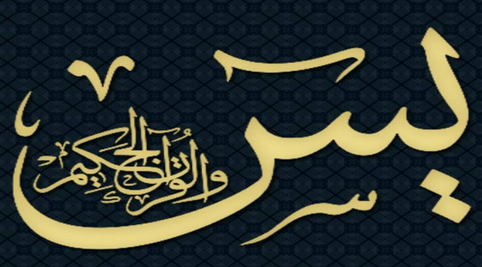 ختمة سورة يس لقضاء الحوائج .. مجربة