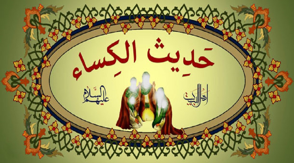 ما هو حديث الكساء و لماذا سمي بهذا الاسم؟