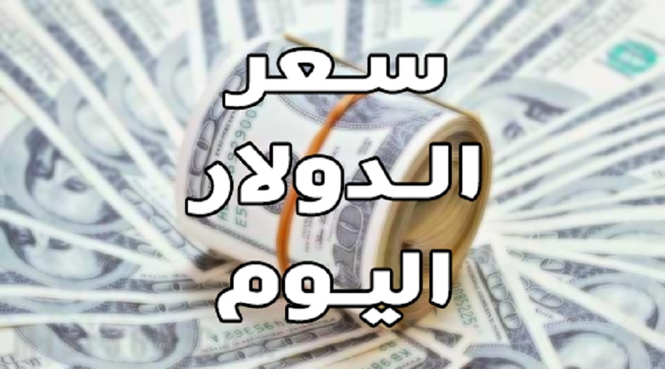 آخر تطورات سعر صرف الدولار في العراق اليوم؟!!