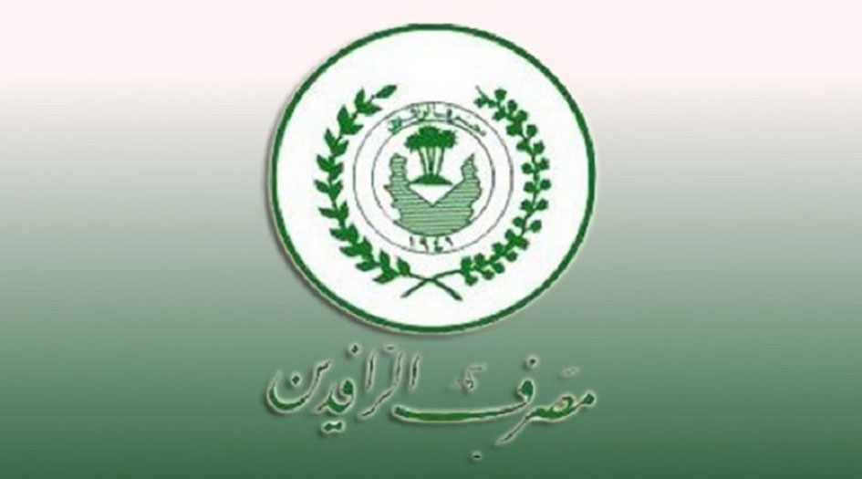 مصرف الرافدين العراقي  يبدأ بصرف سلف جديدة لهذه الشرائح