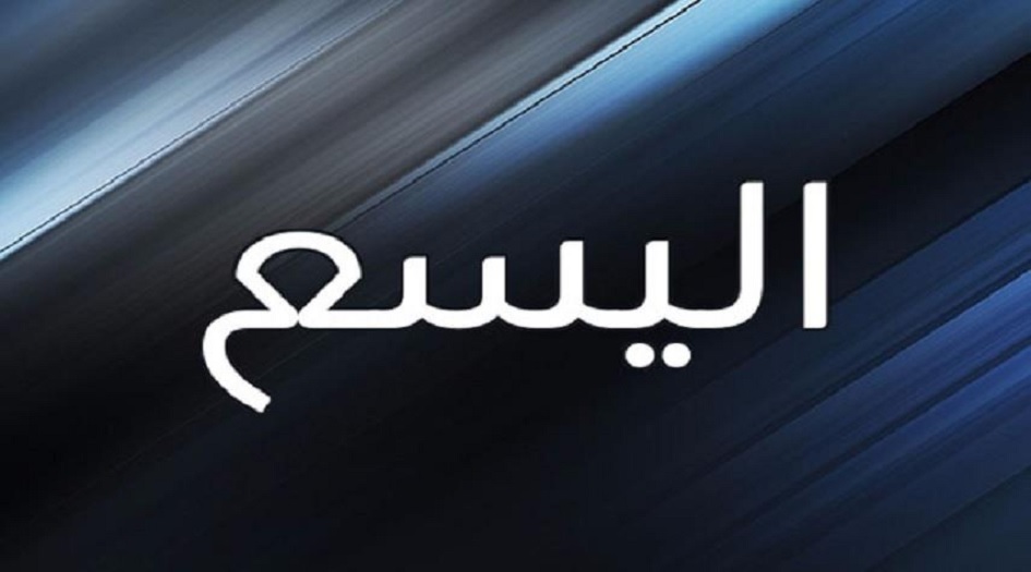 هل تعلم...من هو اليسع المذكور في القرآن؟!!	