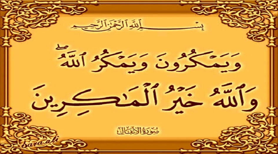 السيد السيستاني يكشف عن...معنى مكر الله في القرآن؟ 