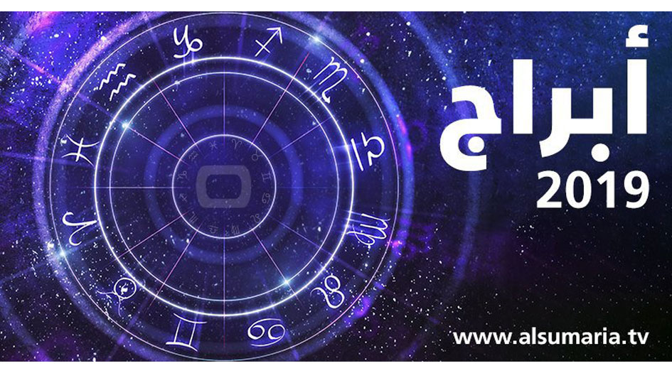 هل أنت من الأبراج الأكثر أو الأقل حظاً للعام 2019؟ اليك الجواب