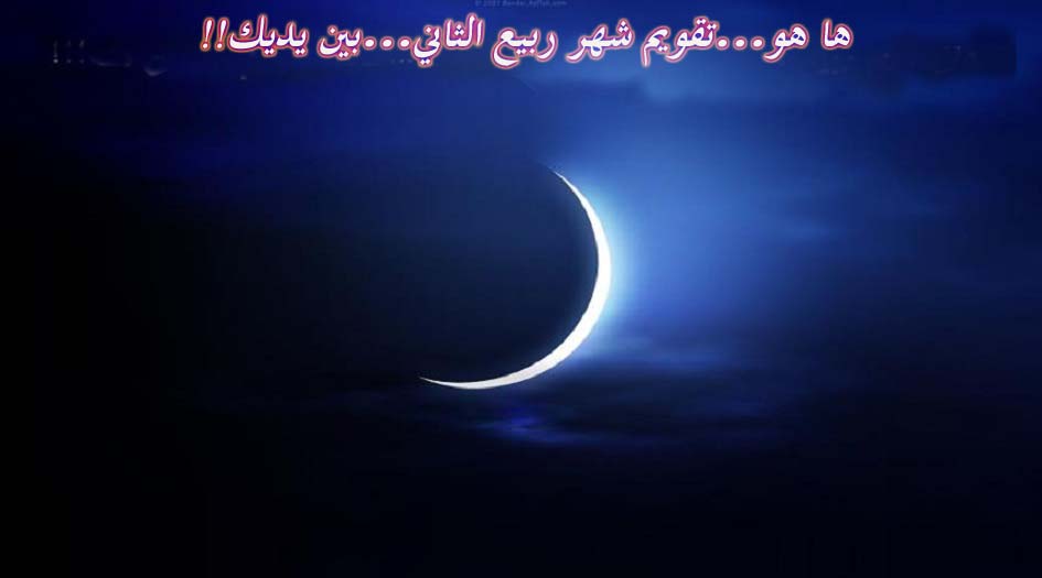 ها هو...تقويم شهر ربيع الثاني...بين يديك!!