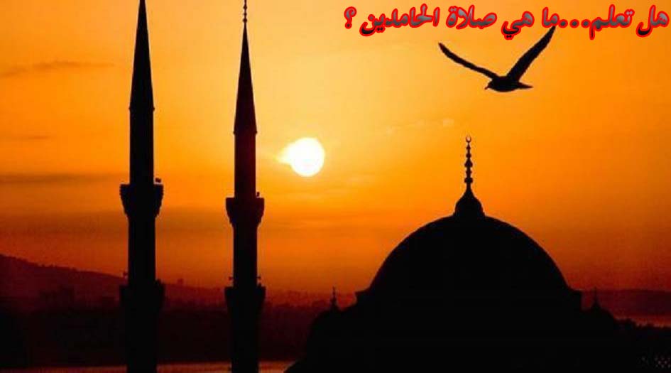 هل تعلم...ما هي صلاة الحامدين ؟