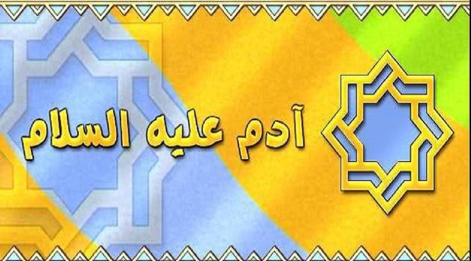 ما هي...اللغة التي تكلّم بها النبي آدم(ع)؟!!!