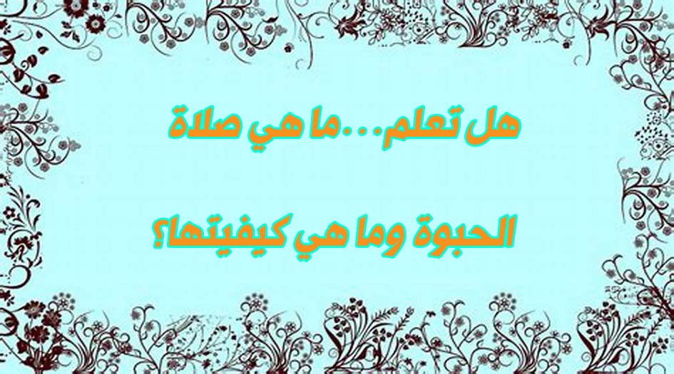 هل تعلم...ما هي صلاة الحبوة وما هي كيفيتها؟