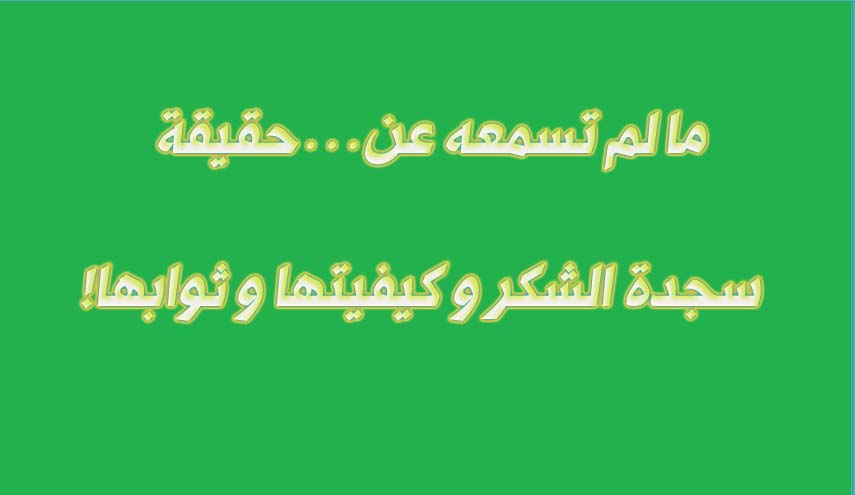 ما لم تسمعه عن...حقيقة سجدة الشكر وكيفيتها وثوابها!
