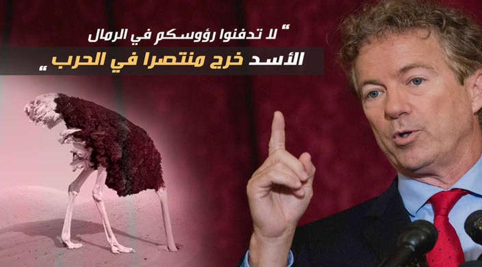 سيناتور أمريكي: لا تدفنوا رؤوسكم في الرمال.. الأسد انتصر!