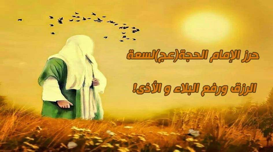 حرز الإمام الحجة(عج)...لسعة الرزق ورفع البلاء والأذى!