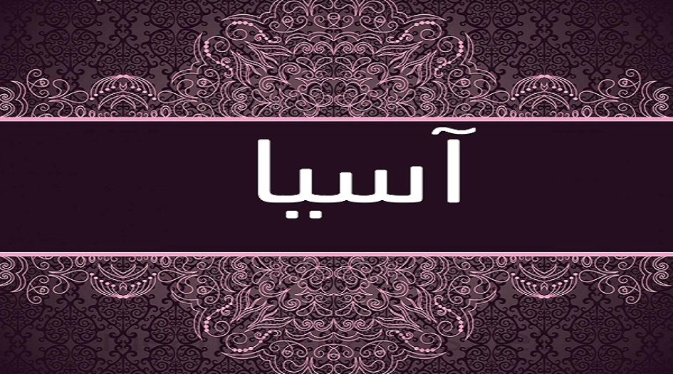 هل تعلم...ما معنى إسم آسيا؟!!