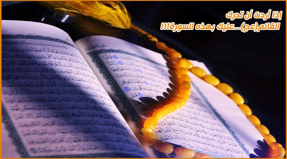 إذا أردت أن تدرك القائم(عج)...عليك بهذه السورة!!!