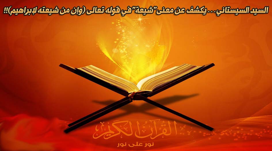 السيد السيستاني...يكشف عن معنى"شيعة"في قوله تعالى (وإن من شيعته لإبراهيم)!! 